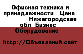 Офисная техника и принадлежности › Цена ­ 300-1500 - Нижегородская обл. Бизнес » Оборудование   
